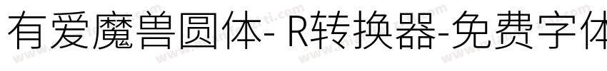 有爱魔兽圆体- R转换器字体转换